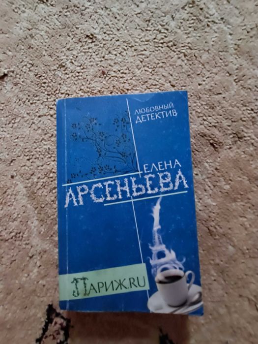 Е. Арсеньева. Париж. Ру. Любовный детектив