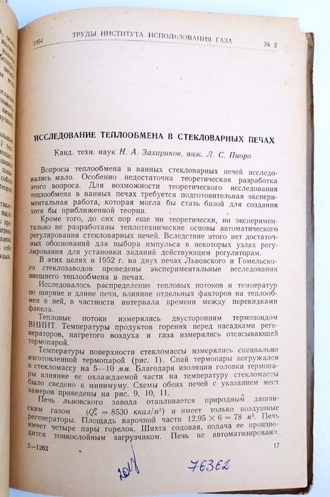 ПЕЧИ  Стекла Стекловаренные руководство Теплотехника производства стекла теплообмен в стекловаренных печах конструирование печей листовое стекло