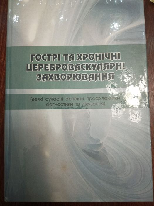 В.М. Пашковский. Острые и хронические цереброваскулярные заболевания