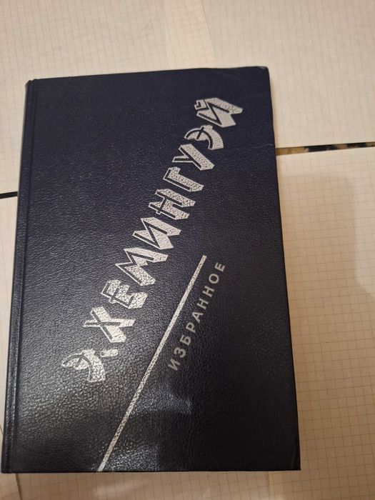 Э. Хемингуэй. Избранное