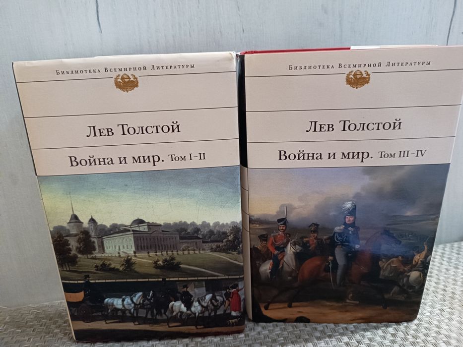 Л.Н. Толстой. Война и мир