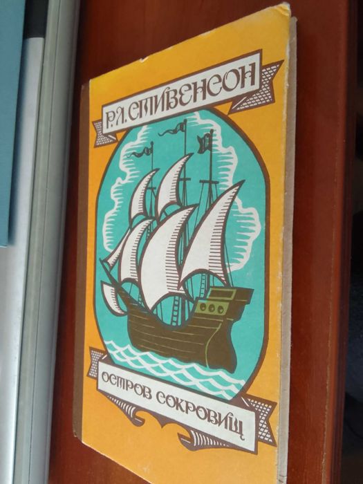 Р.Л. Стивенсон. Остров сокровищ