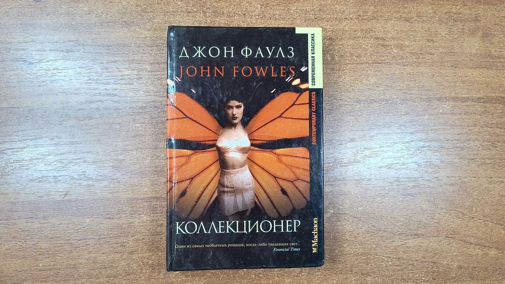 Д. Фаулз. Коллекционер