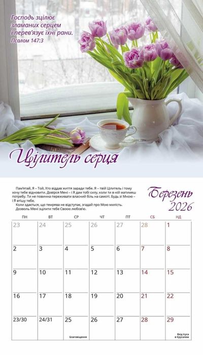 Календар перекидний Жіночий «Голос Божої любові» на 2026 рік
