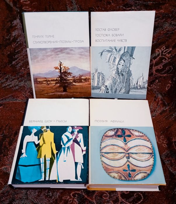 Комплект книг БВЛ:Гейне,Флобер,Шоу,Поэзия Африки.