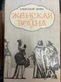 А. Дюма. Женская война