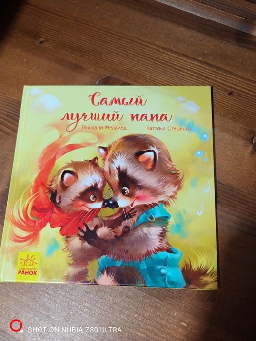 Книга Самый лучший папа. Г. Маламед