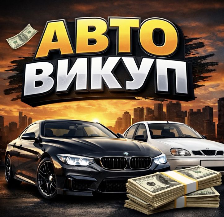 Автовикуп / швидкий викуп авто