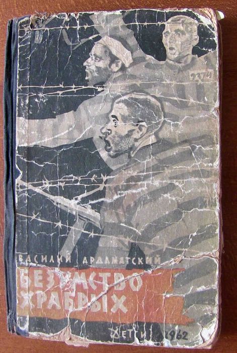 В.И. Ардаматский. Безумство храбрых