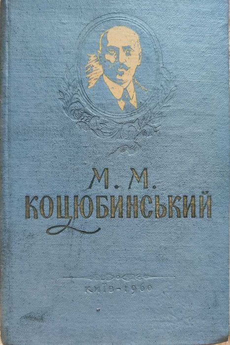 Михайло Коцюбинський. Збірник 4