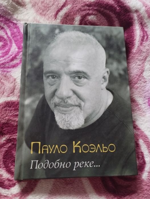 Пауло Коэльо "Подобно реке"