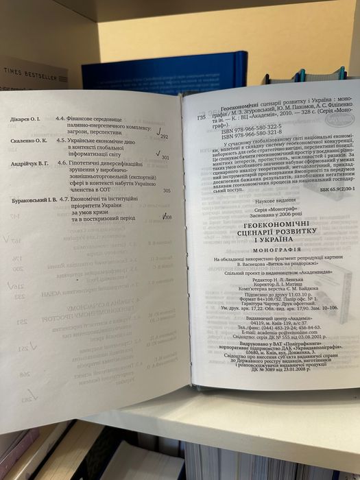Геоекономічні сценарії розвитку і Україна
М. Згуровський, Ю. Пахомов