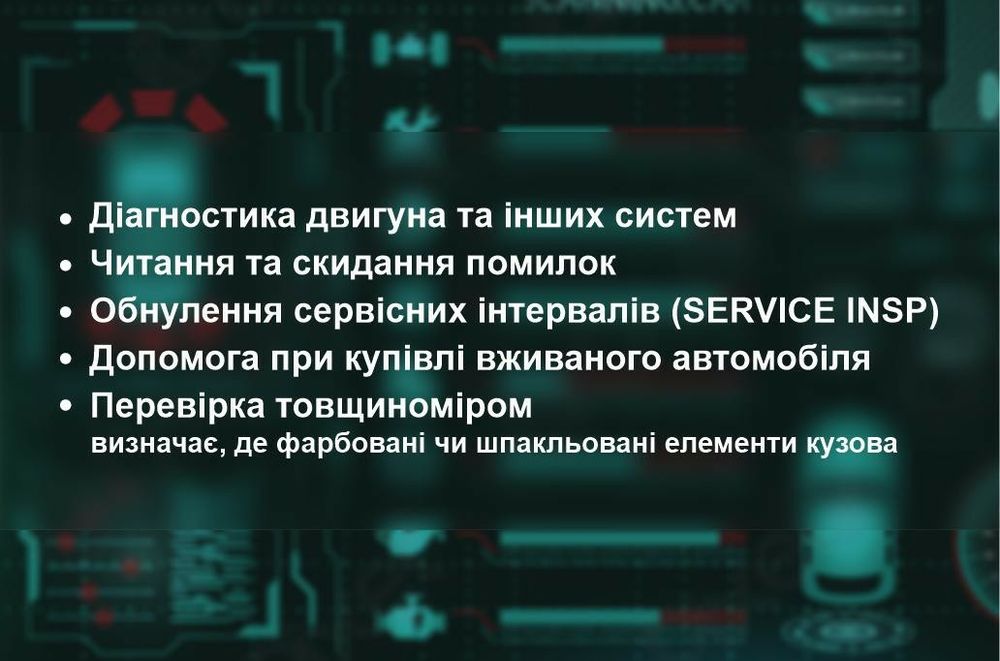 Автопідбір. Комп'ютерна діагностика автомобіля
