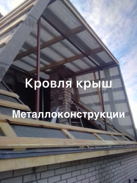 Кровля крыш. Металлоконструкции. Бетонные работы Ремонт кровли. Фасады