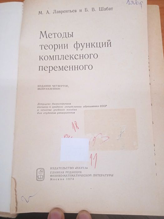 Лаврентьев М.А., Шабат Б.В. Методы теории функций комплексного перемен