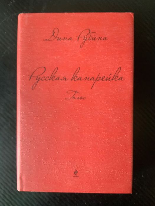 Дина Рубина Желтухин, Голос, Блудный сын - 3 книги трилогии Канарейка