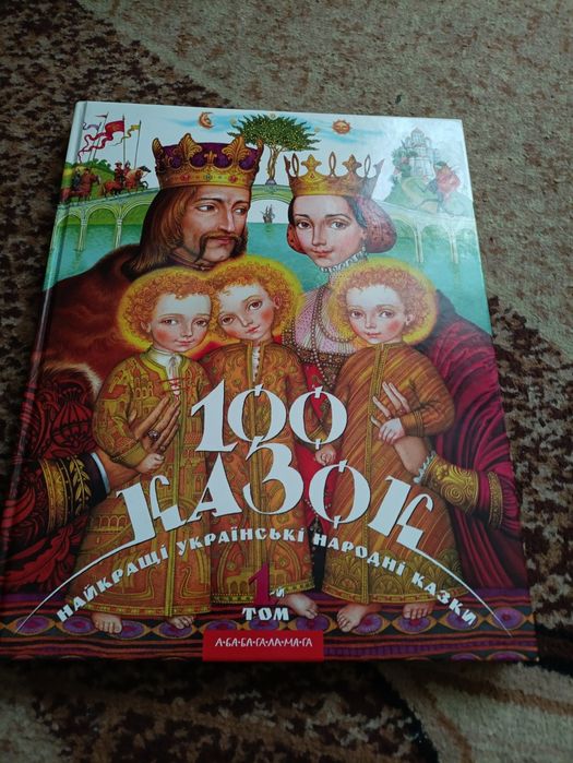 Книжка 100 казок
