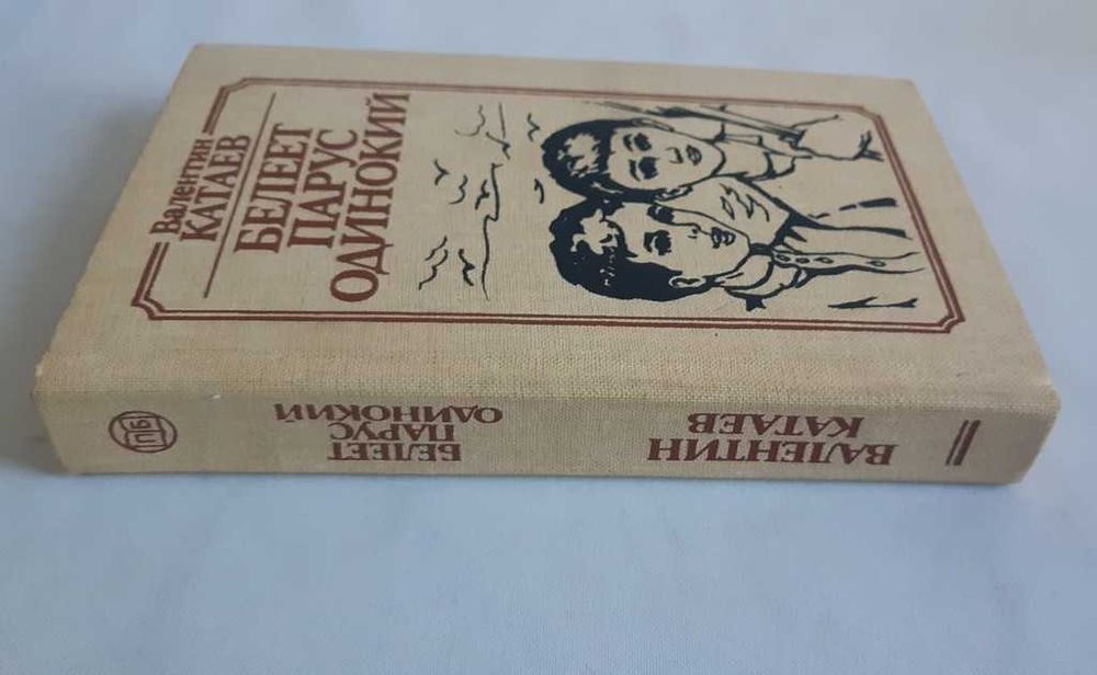 В. Катаев Белеет парус одинокий