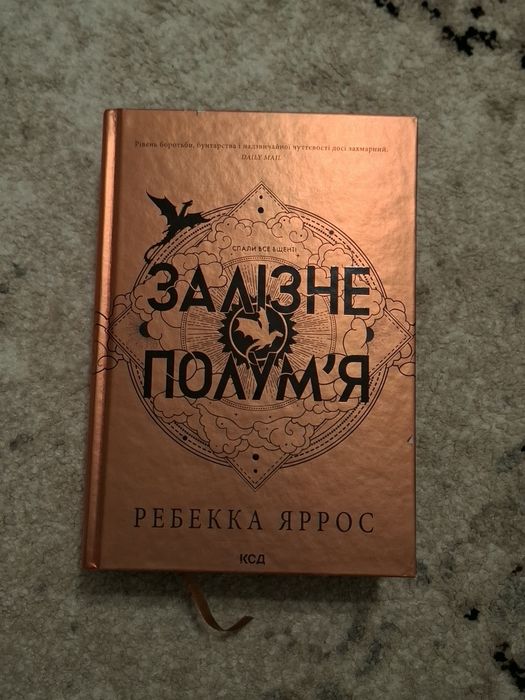 Книга Залізне полум'я