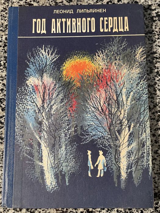 Л. Липьяинен. Год активного сердца