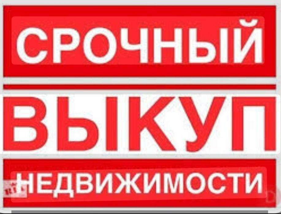 Срочный ВЫКУП‼️Квартир ,Домов‼️ГАРАЖА ,ПРИЧАЛА‼️ВИКУП    ,причала дачі Миколаїв ШВИДКИЙ ВИКУП НЕРУХОМОСТІ Будинок,викуп Квартир‼️Викуп дача,гараж або