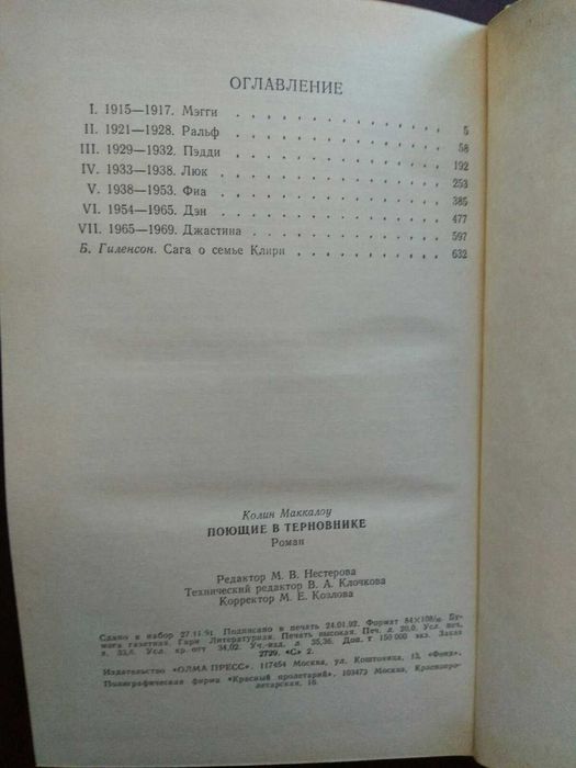 Колин Маккалоу "Поющие в терновнике"