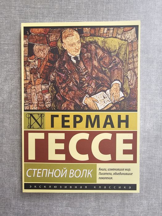 Герман Гессе/Степной волк/Игра в бисер/Демиан