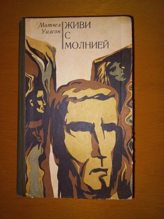 М. Уилсон. Живи с молнией