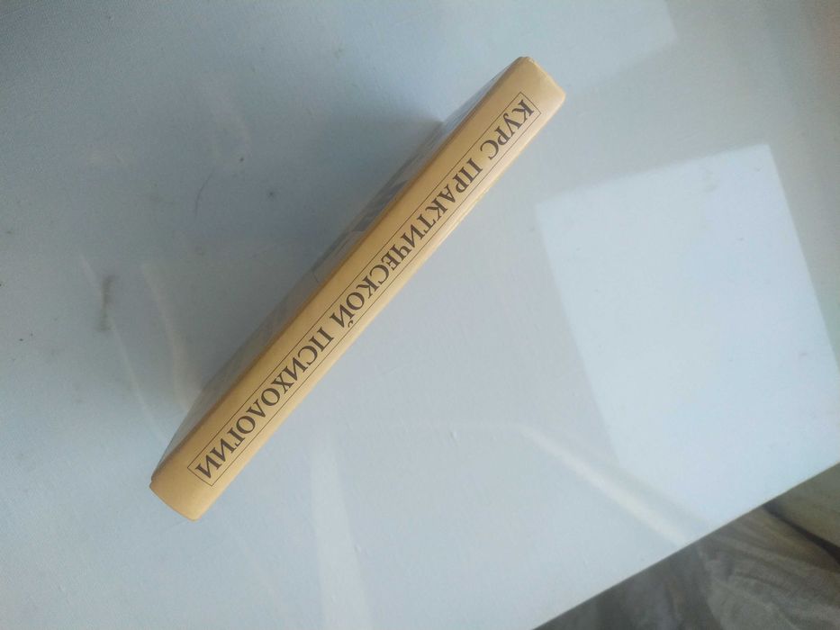 Курс практической психологии, или Как научиться работать и доб успеха.