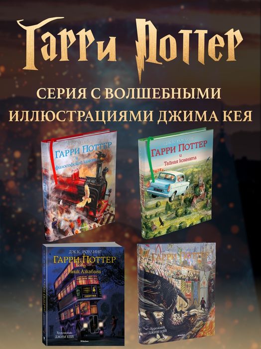 Гарри Поттер с иллюстрациями Джима Кея (части 1-4)