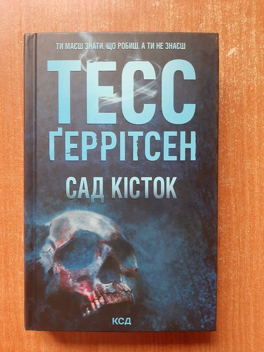 Продам книгу Тесс Геррітсен "Сад кісток"