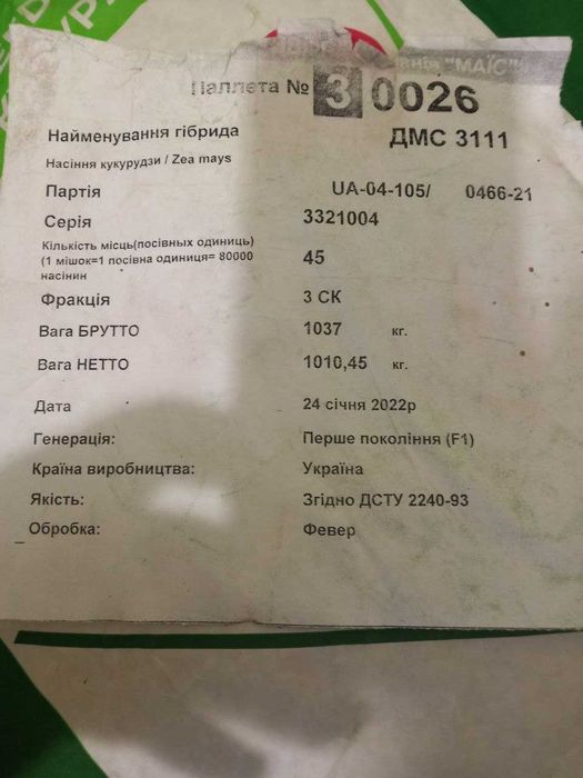 Насіння кукурудзи Маіс ДМС 3111, та ДМ Ліберті