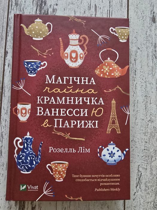 Книга Магічна крамничка Ванесси в Парижі