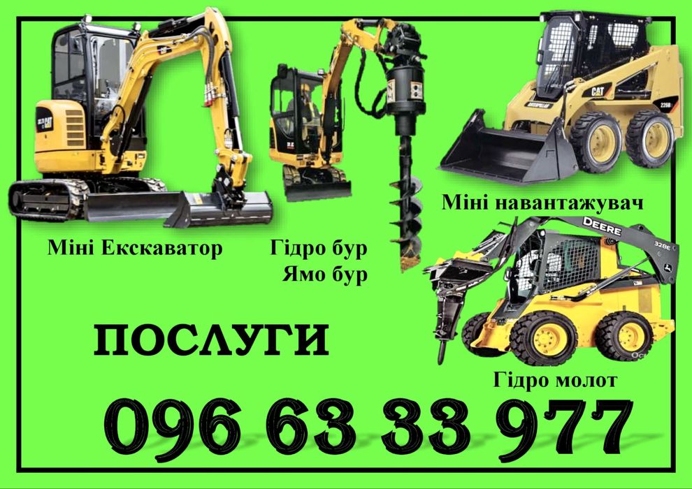 Послуги міні екскаватора бобкат bobcat гідробур,гідромолот,