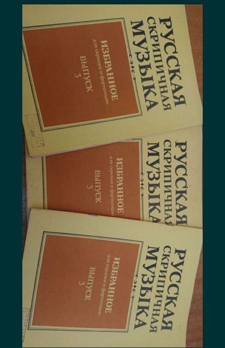 Ноты для Скрипки
Скрипичная музыка
Избранное для Скрипки и Ф-но 
Выпус
