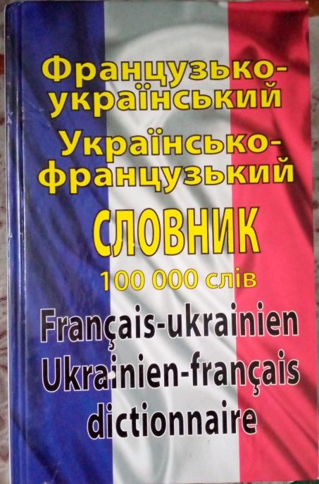 Продам французько український словник 100 000 слів