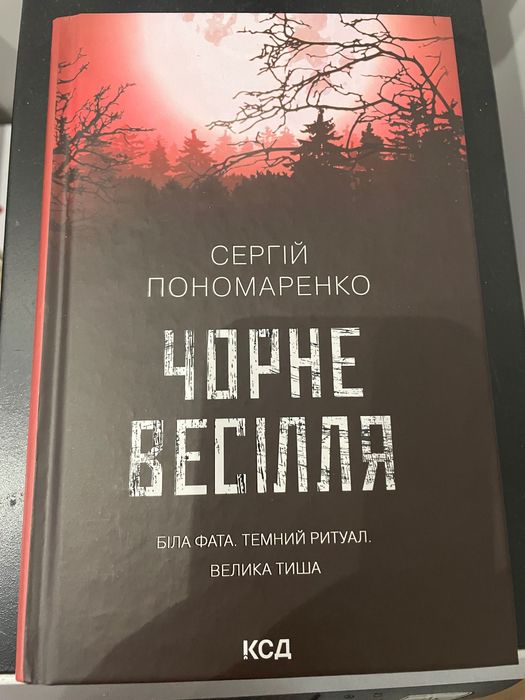 Чорне весілля, Сергій Пономаренко
