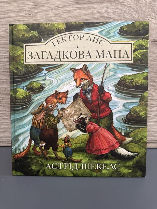 Гектор лис і загадкова мапа А.Шекелс