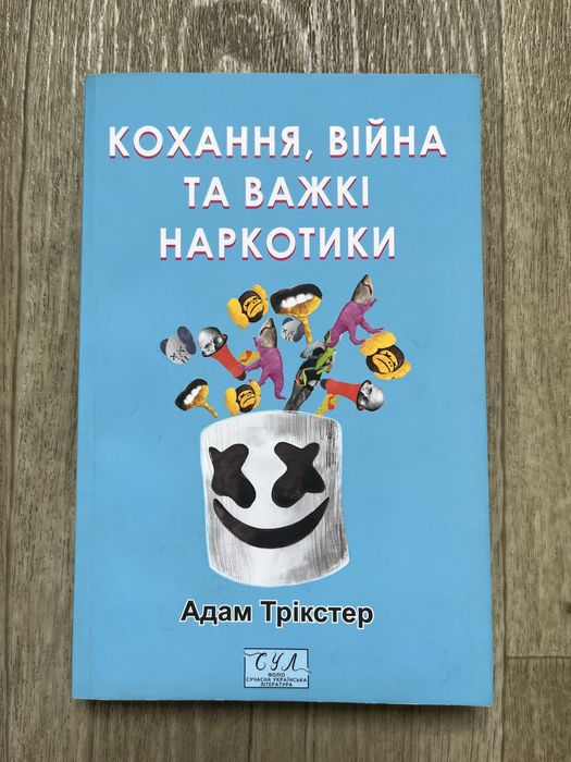 Книга. Кохання, війна та важкі наркотики