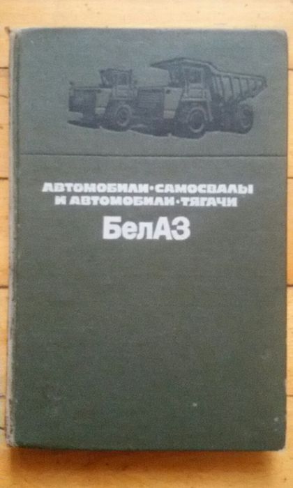 Автомобили ГАЗ-51, 3307, ЗИЛ, КамАЗ-4310, Урал, БелАЗ. Двигатели ЯМЗ