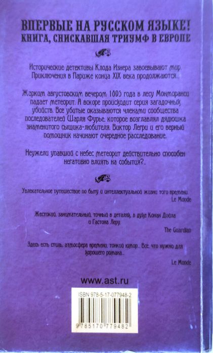 Клон Изнер Встреча в пассаже д'Анфер