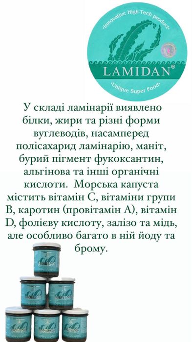 Ламідан (біогель з морських бурих водоростей)