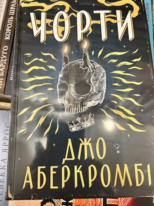 Книга Чорти Джо Аберкромбі