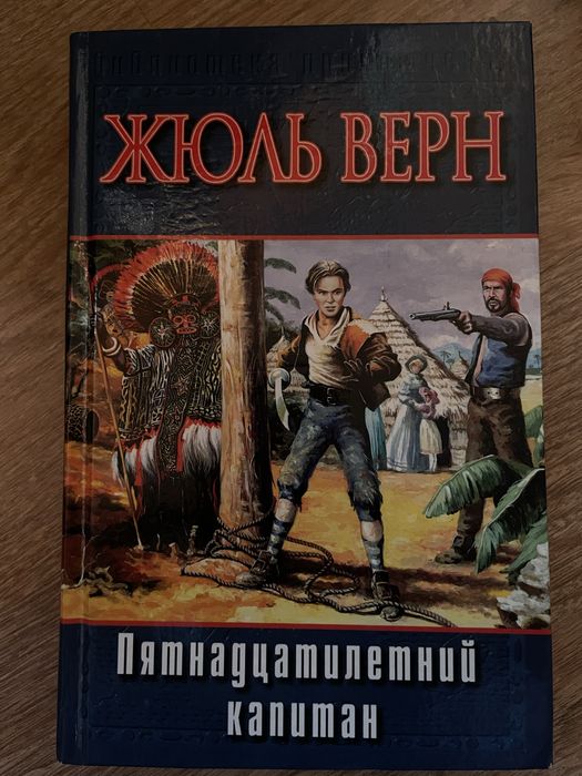 Ж. Верн. Пятнадцатилетний капитан