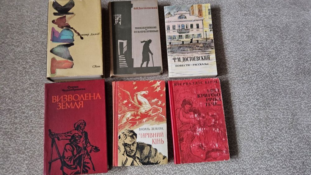 ЛОТ ИЗ 6-ТИ книг Бирзе ,Достоевский ,Димов, Земляк, Чорнобривець.