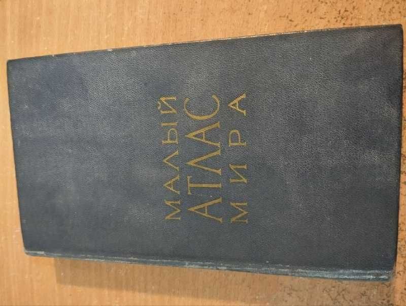 Малый атлас мира