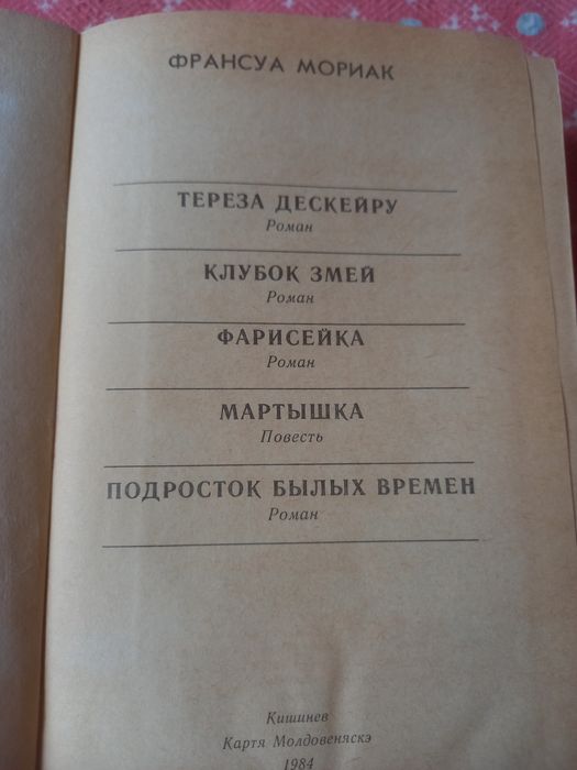 Франсуа Мориак. Романы и повести..