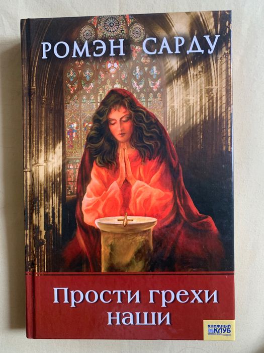 Р. Сарду. Прости грехи наши