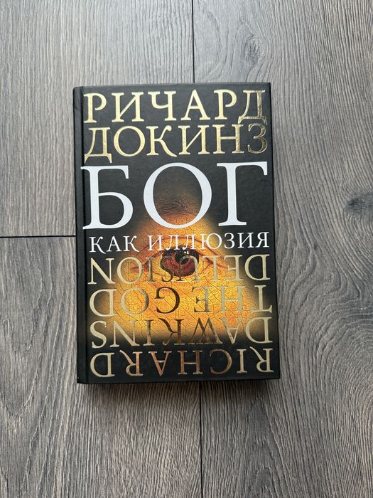 Бог как иллюзия Ричард Докинз