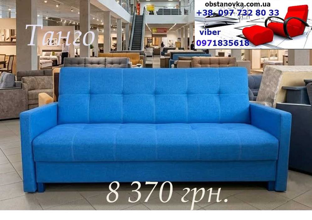 Диван книжка Танго сп. місце 120*190 на пруж блоці доставка по Україні